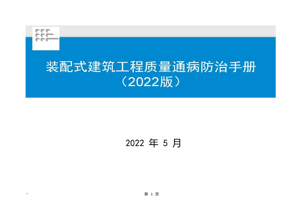 中建装配式建筑工程质量通病防治手册2022年