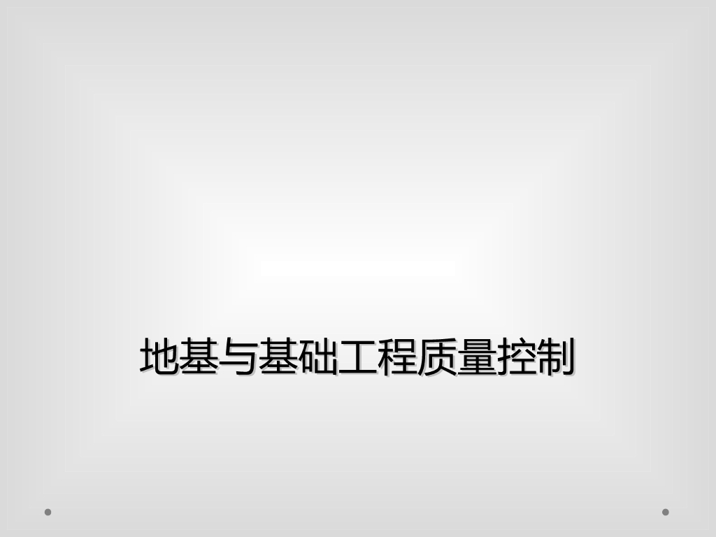 地基与基础工程质量控制（56页）