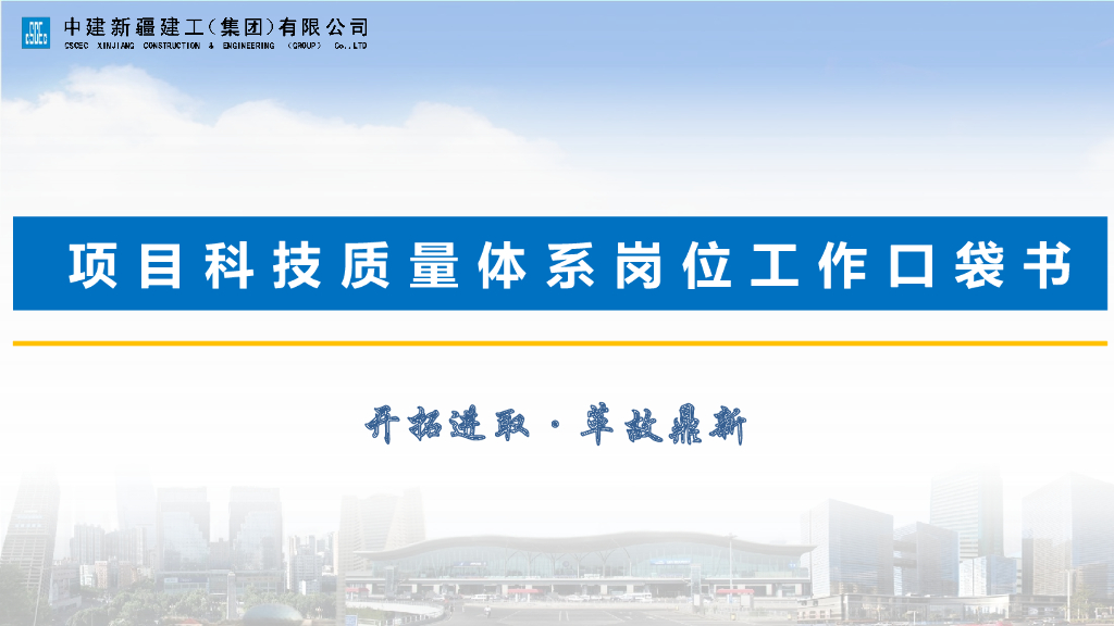 中建项目科技质量体系岗位工作口袋书