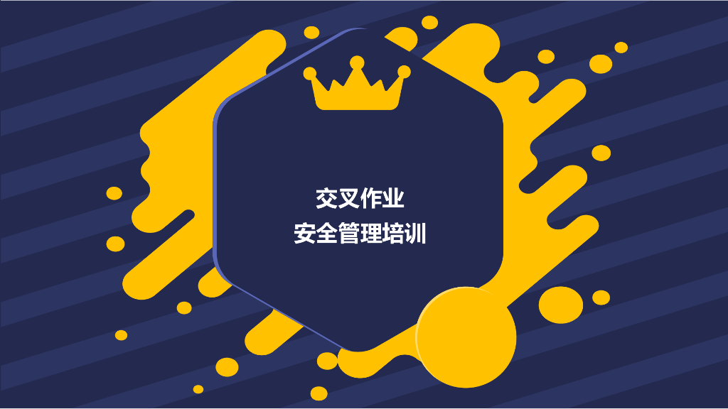 交叉作业安全管理培训（150页）