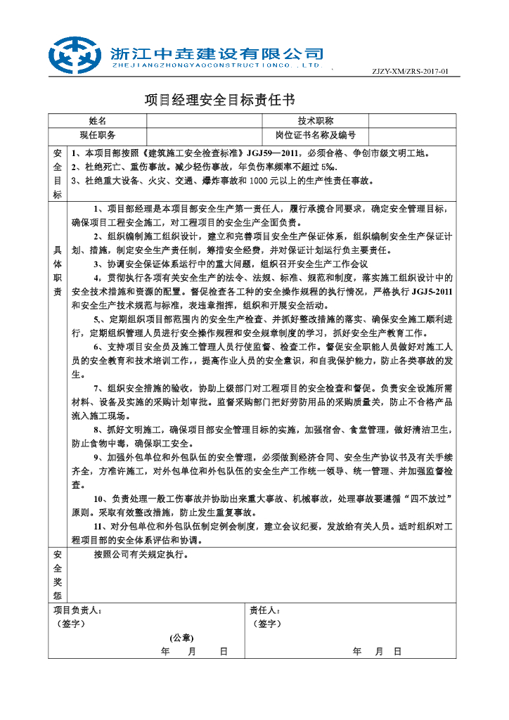 建筑施工管理人员安全责任书汇编