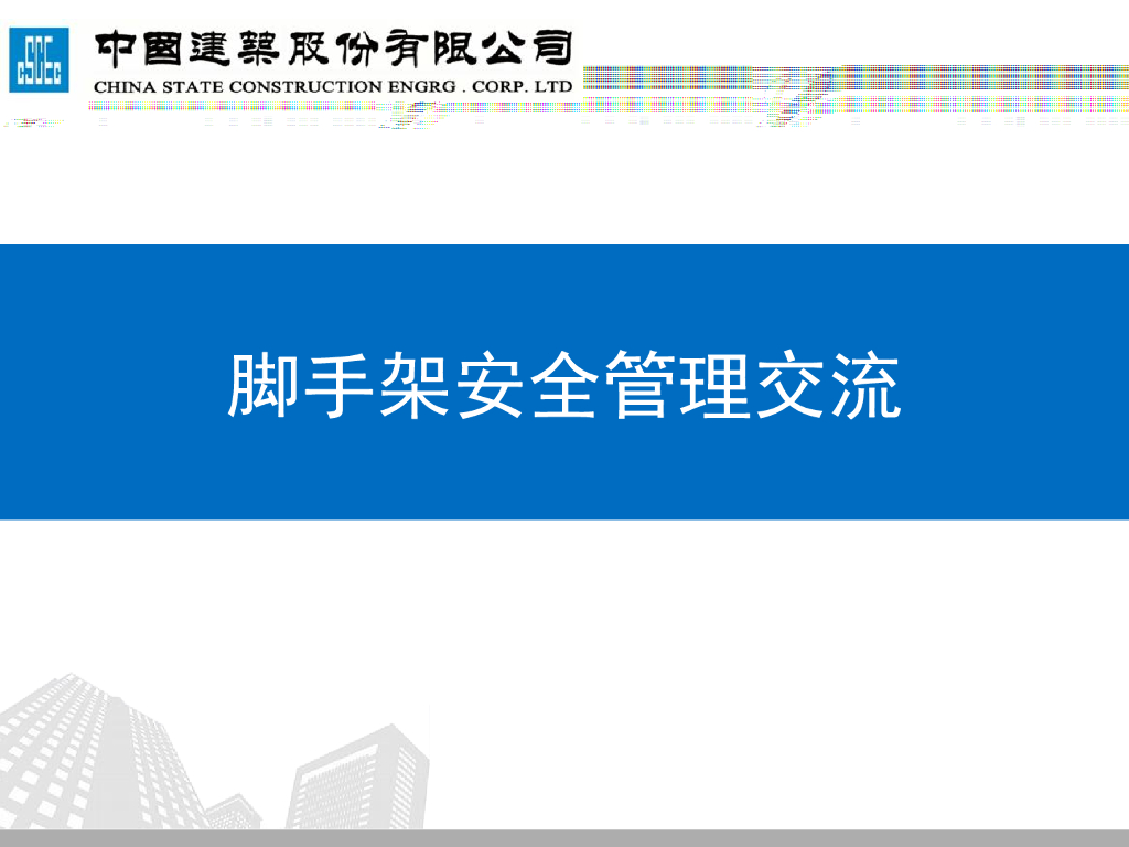 中建脚手架工程安全管理交流（121页）