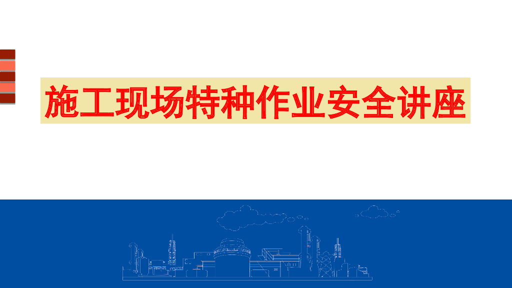 施工现场特种作业安全讲座（60页）