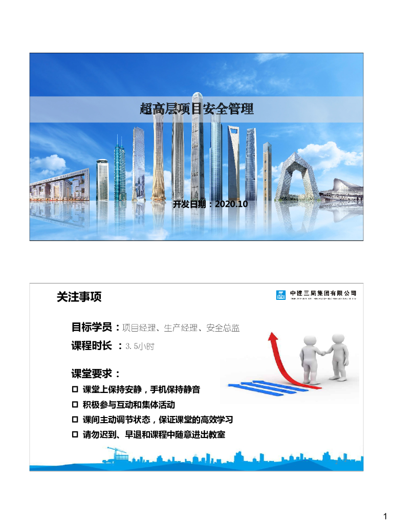 中建超高层项目安全管理（2020年）