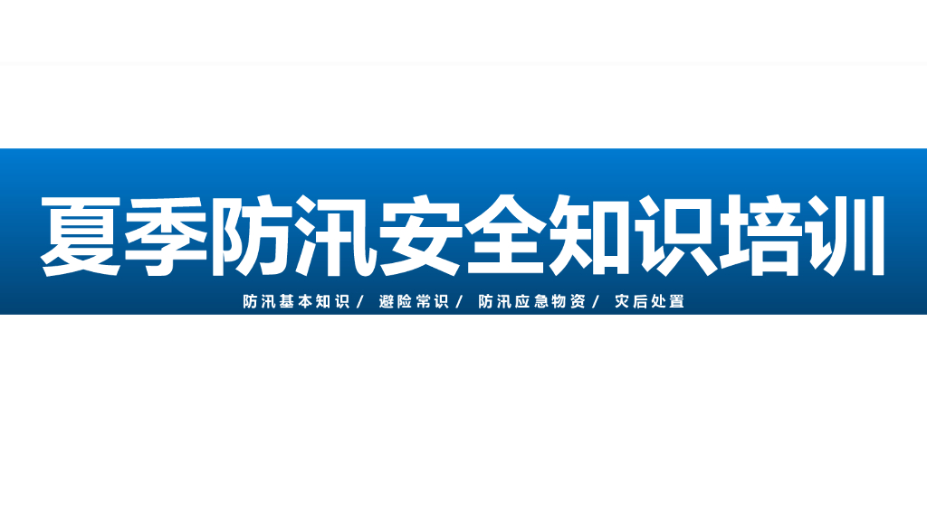 夏季防汛安全知识培训（PPT）