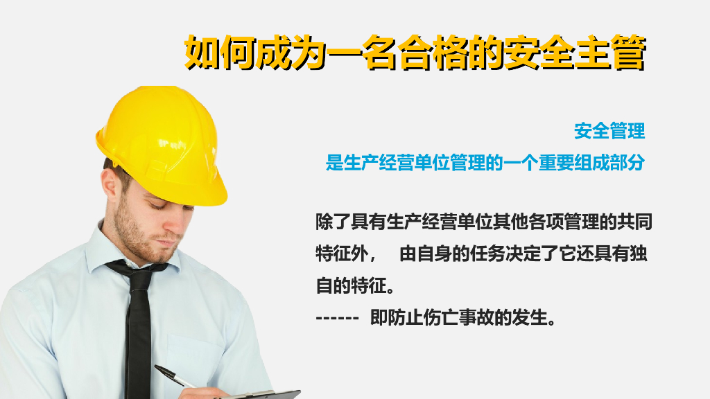 合格的安全主管培训讲义