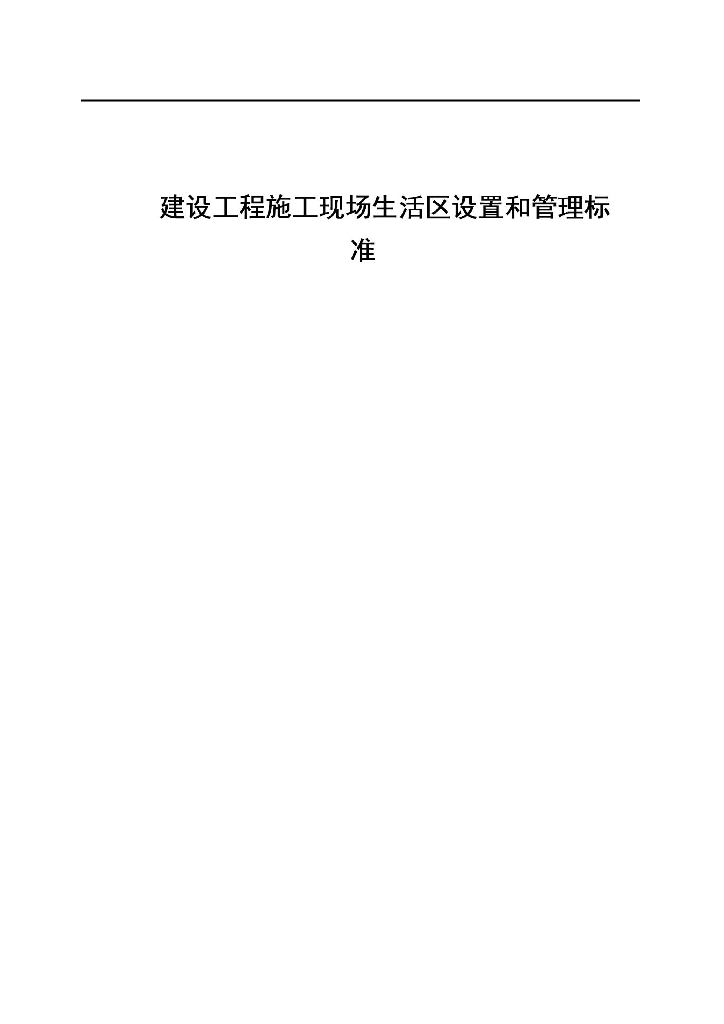 建设工程施工现场生活区设置和管理标准