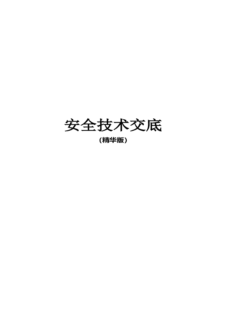 工程项目安全技术交底范本（全套，465页）