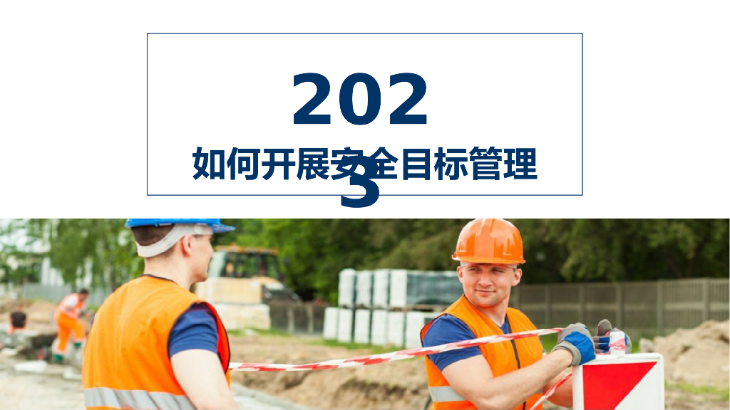 企业安全目标管理培训（PPT）