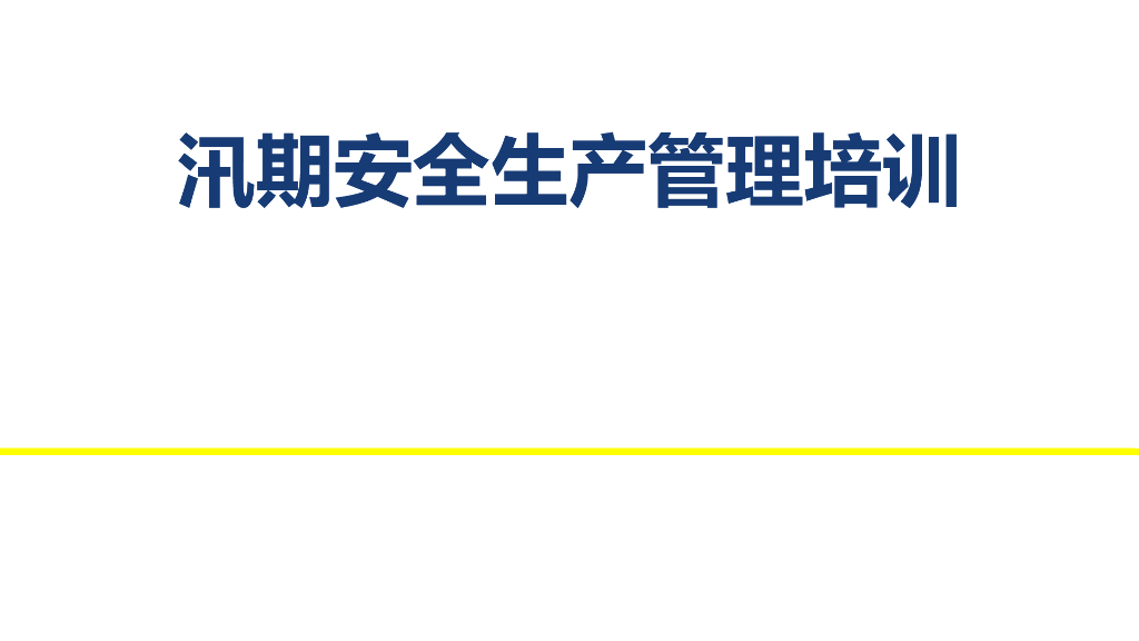 汛期安全生产管理培训（PPT）