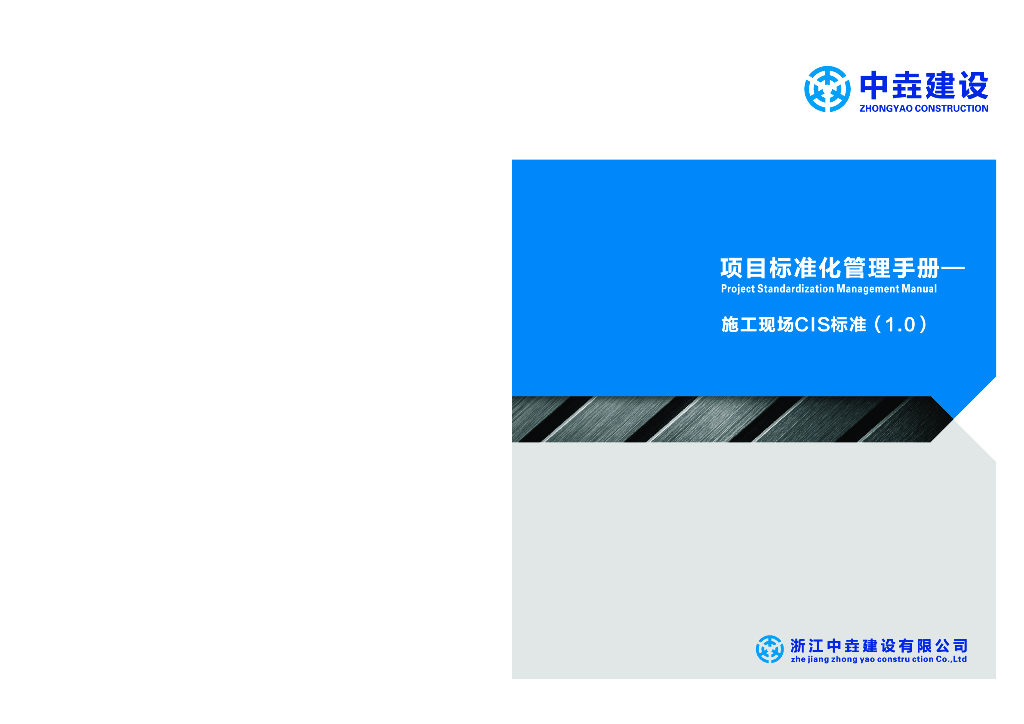 建设工程企业施工现场CIS标准（107页）