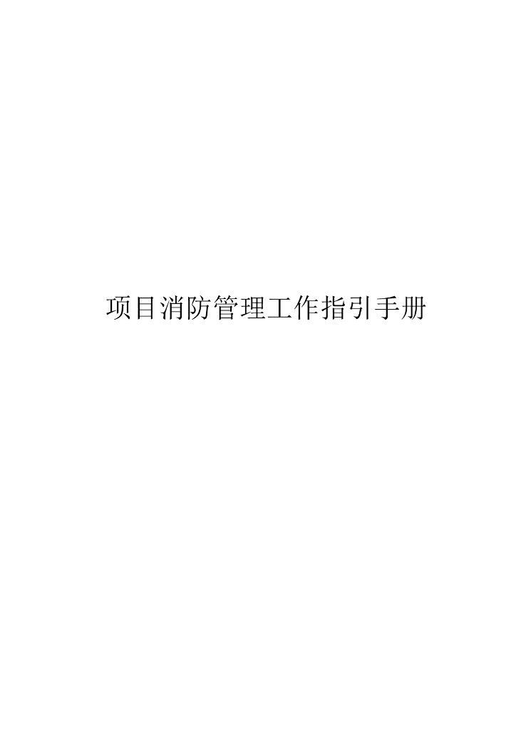 项目消防管理工作指引手册（60页）