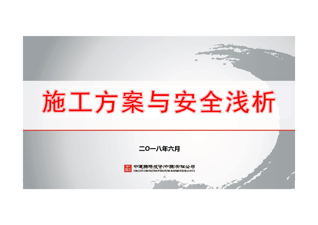 中建施工方案与安全解析（144页）