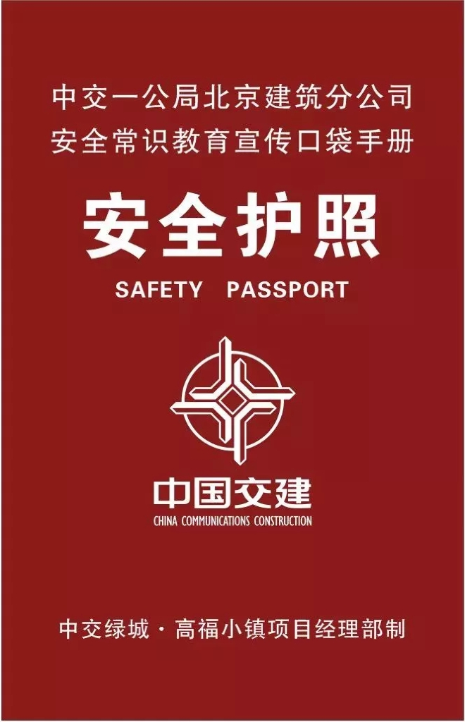 中交各工种施工现场安全护照手册（86页）