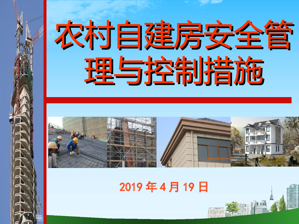 农村自建房安全管理与控制措施（87页）