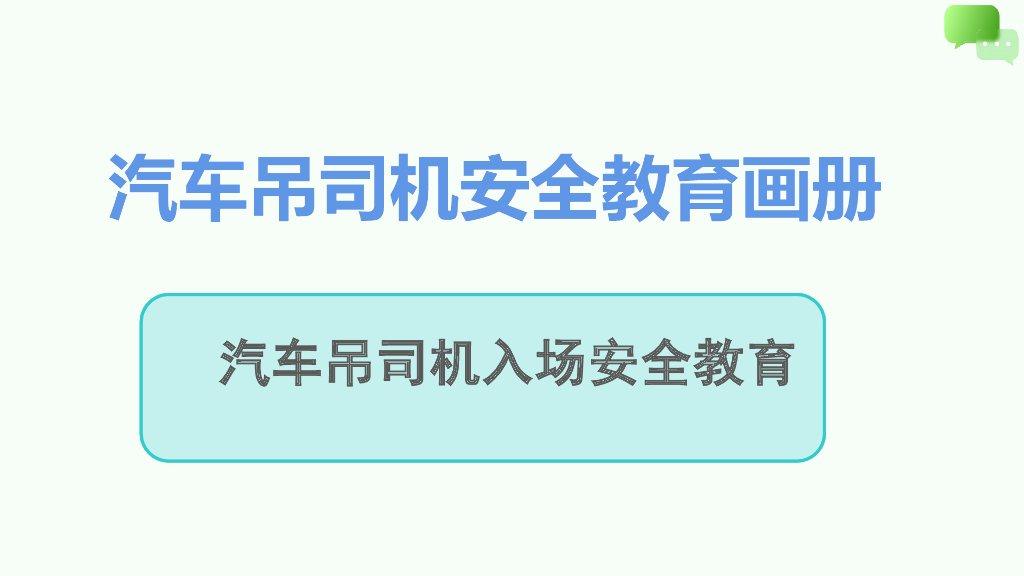 汽车吊司机入场安全教育画册（PPT）