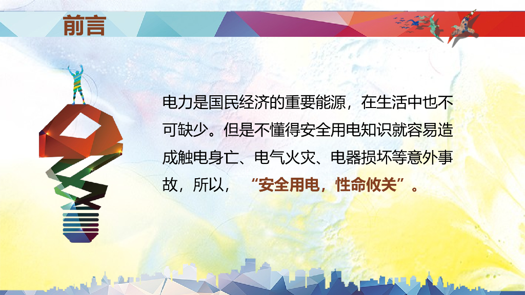 企业安全用电培训讲义