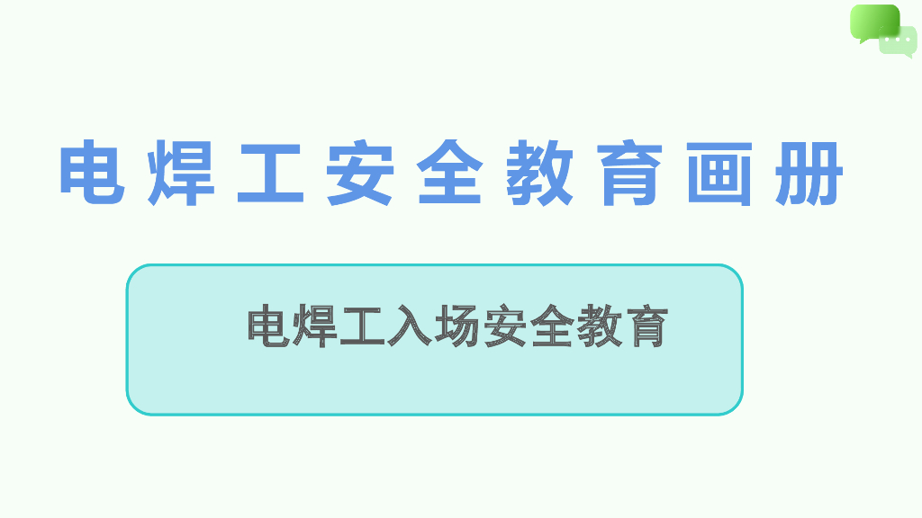电焊工入场安全教育画册（PPT）