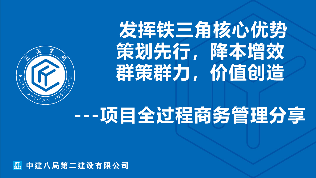 中建项目全过程商务管理分享