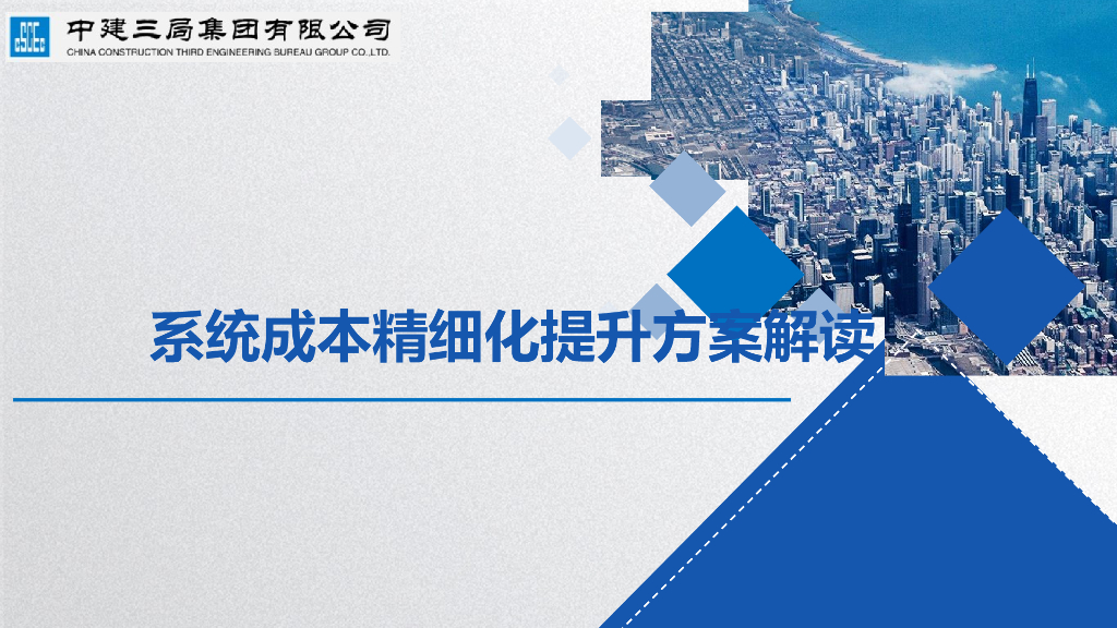 中建系统成本精细化提升方案解读（PPT）