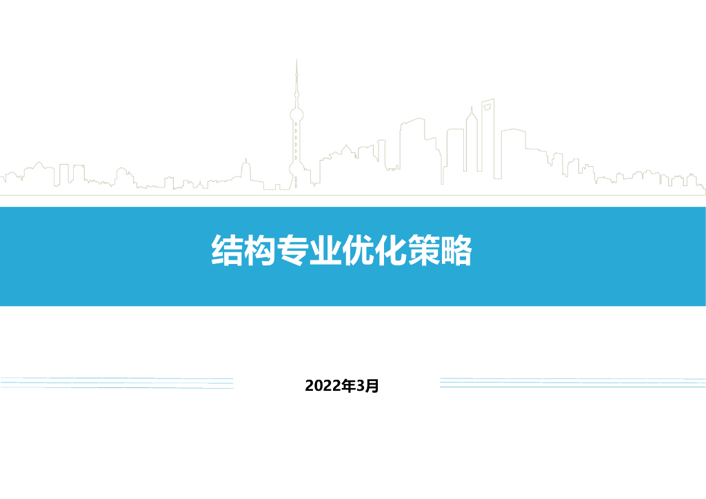 中建结构专业优化策略（2022年）