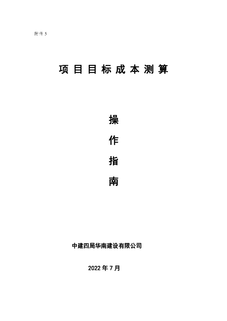 中建项目目标成本测算操作指南