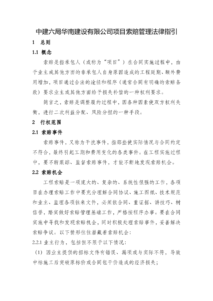 中建项目索赔管理法律指引