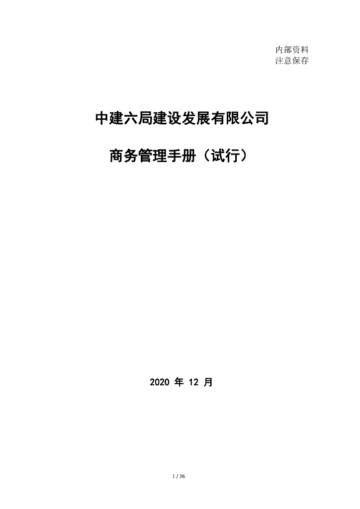中建商务管理手册