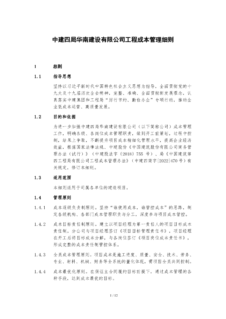 中建工程成本管理细则