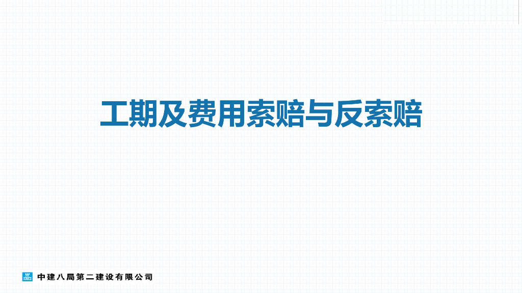 中建工期及费用索赔与反索赔