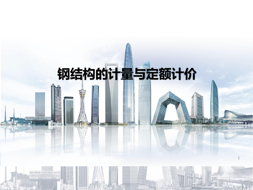 中建钢结构计量与定额计价课件（68页）