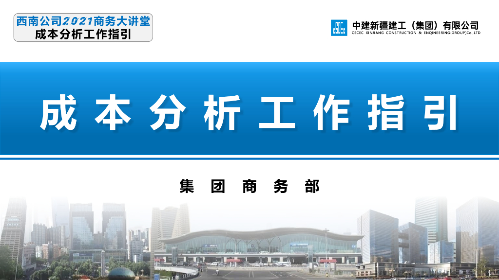 中建成本分析工作指引（2021年）