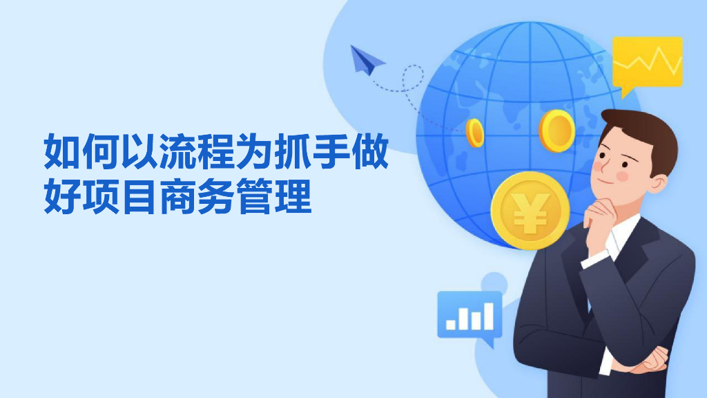 中建以流程为抓手做好项目商务管理