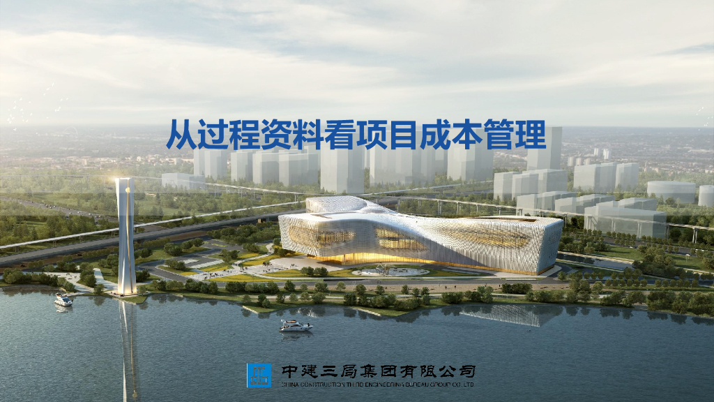中建从过程资料看项目成本管理