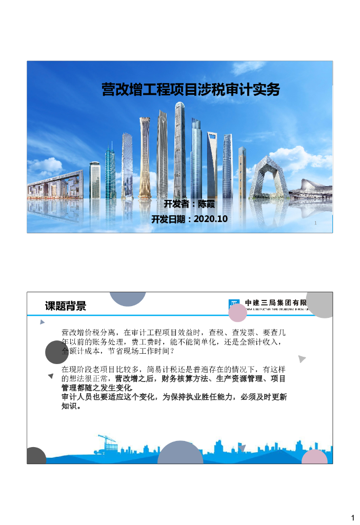 中建营改增工程项目涉税审计实务