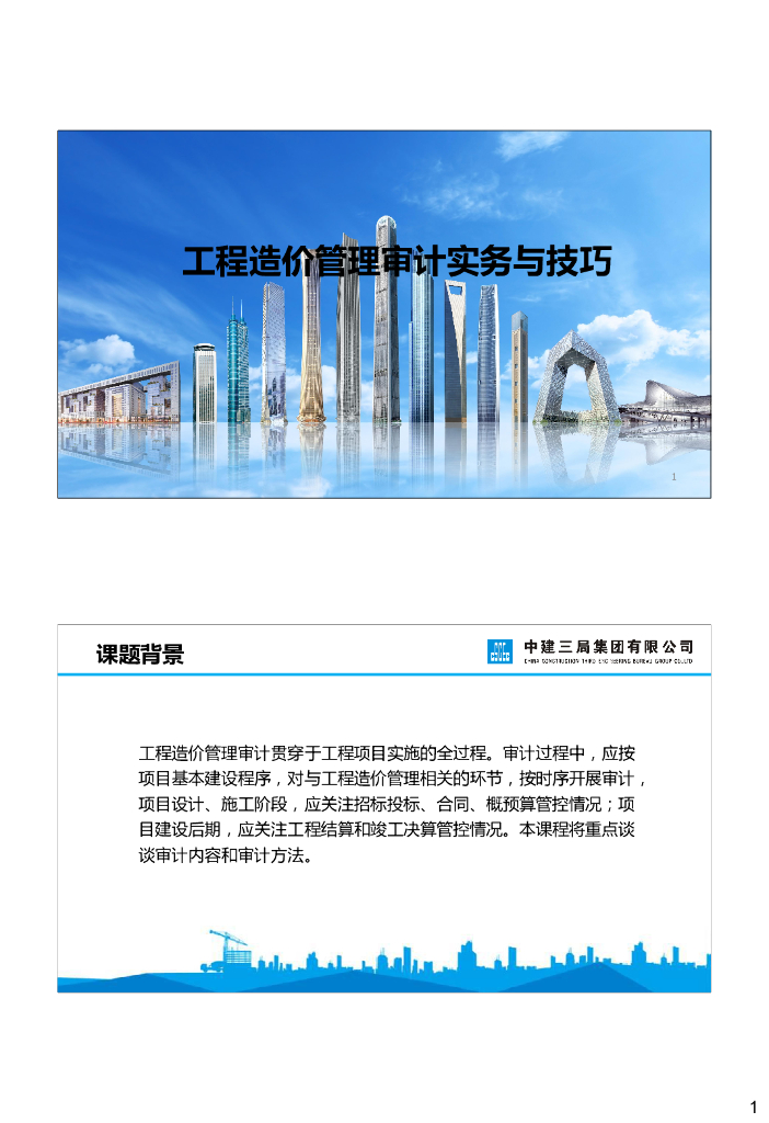 工程造价管理审计实务与技巧