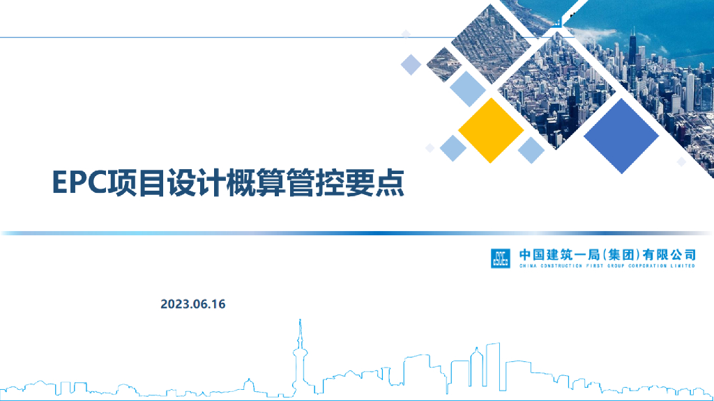 中建EPC项目设计概算管控要点（2023年）