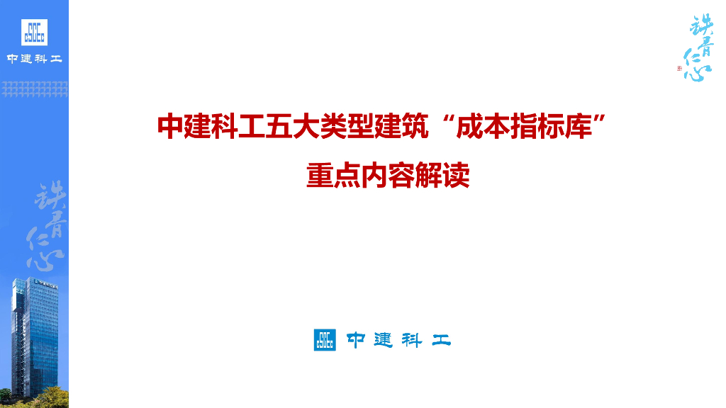 中建科工五大类型建筑“成本指标库”内容解读