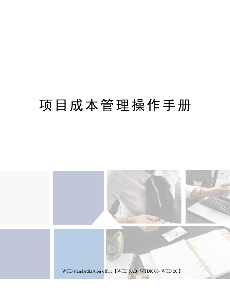 项目成本管理操作手册（多表格，92页）