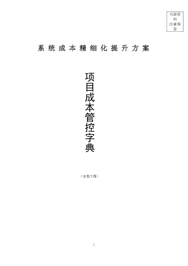 安装工程项目成本管控字典（233页）