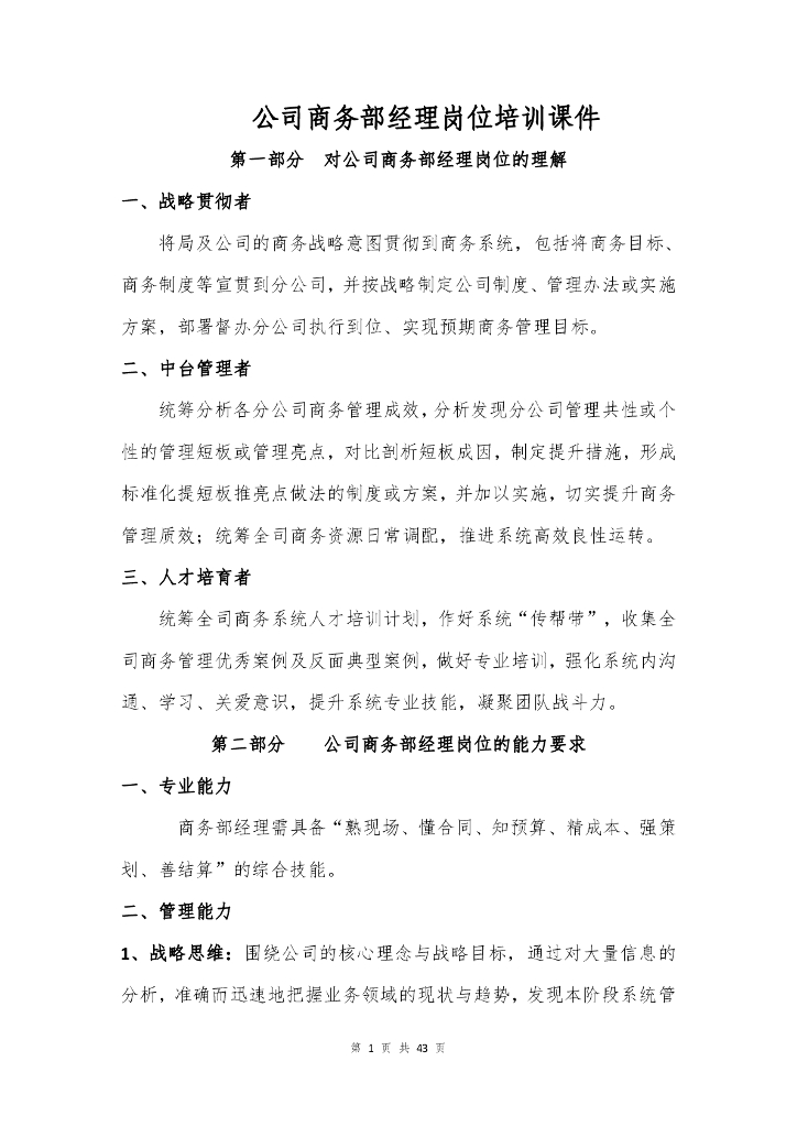 公司商务部经理岗位培训课件