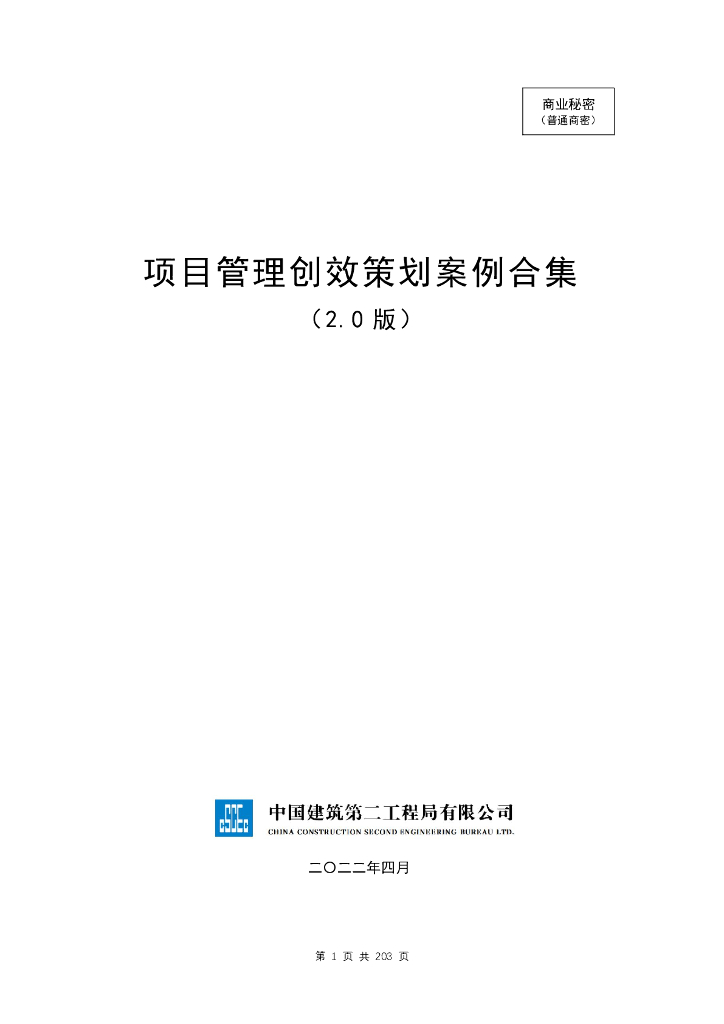 房建项目管理创效策划案例合集（2.0版）203页