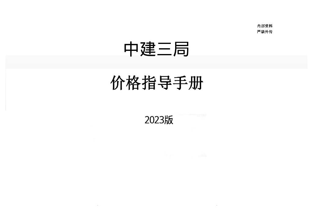 中建劳务分包价格指导手册（2023年，130页）