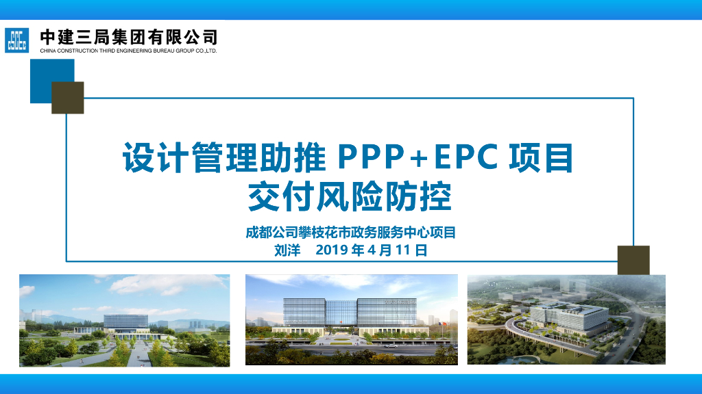 中建设计管理助推PPP+EPC项目交付风险防控