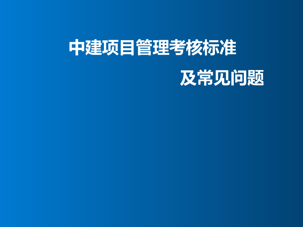 中建项目管理考核标准及常见问题（139页）