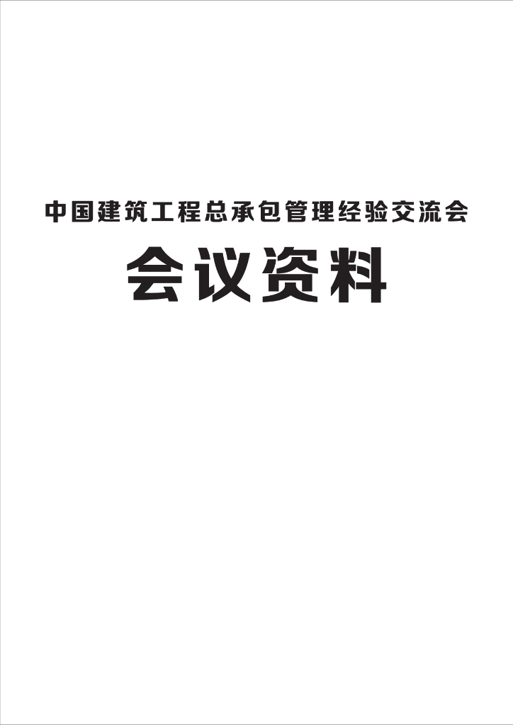 中建总承包管理经验交流会会议资料（280页）