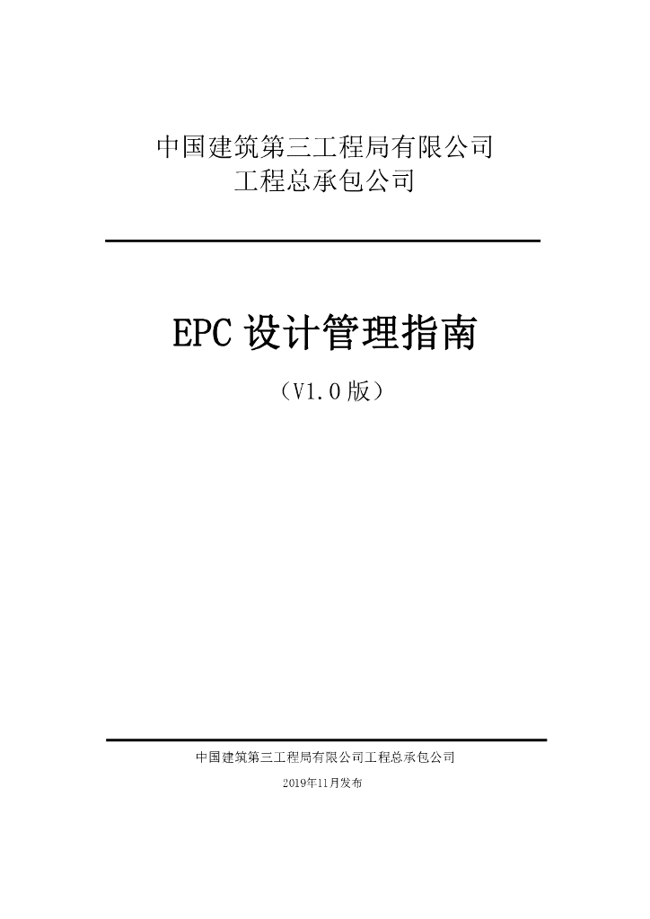 中建EPC设计管理指南（113页）