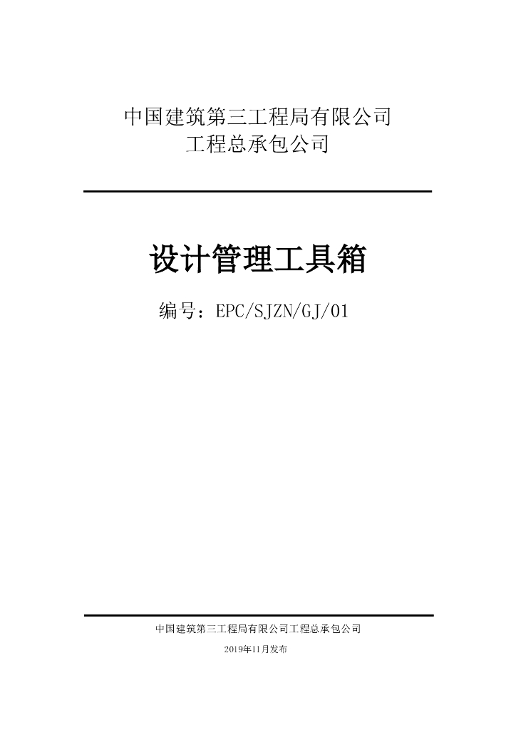 中建工程总承包公司设计管理工具箱（167页）