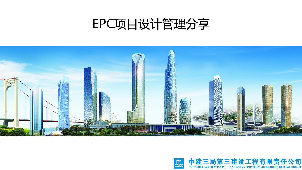中建EPC项目设计管理分享（70页）