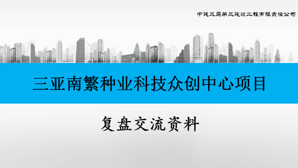 中建科技众创中心项目复盘交流资料